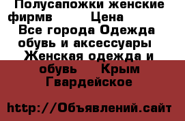 Полусапожки женские фирмв ZARA › Цена ­ 3 500 - Все города Одежда, обувь и аксессуары » Женская одежда и обувь   . Крым,Гвардейское